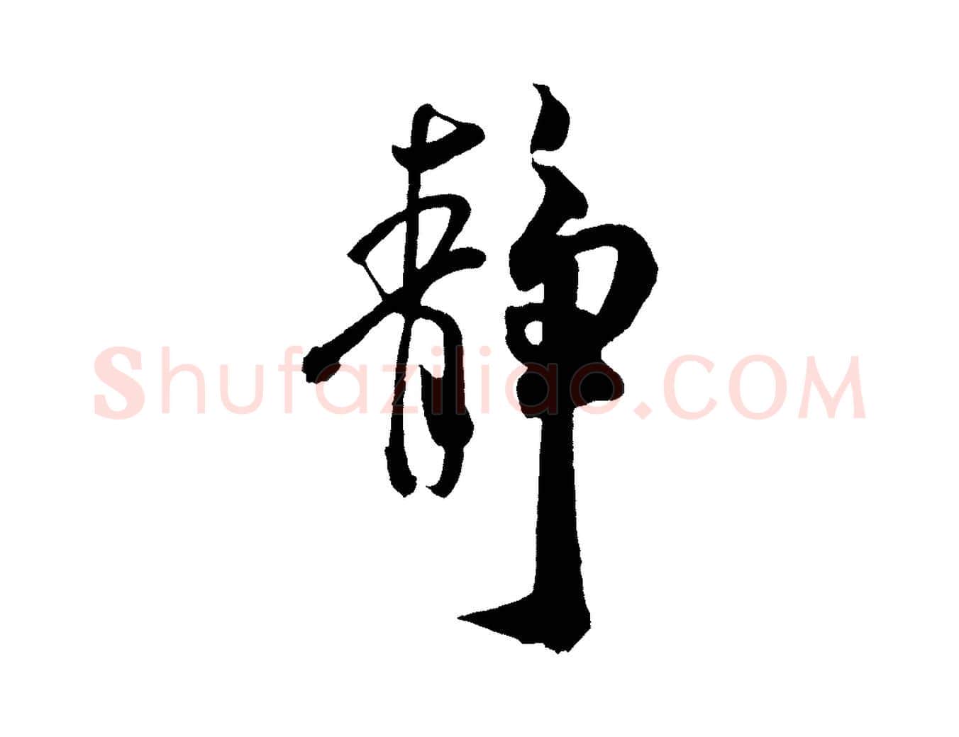 靜毛笔行书写法,摘自宋代米芾拜中岳命作