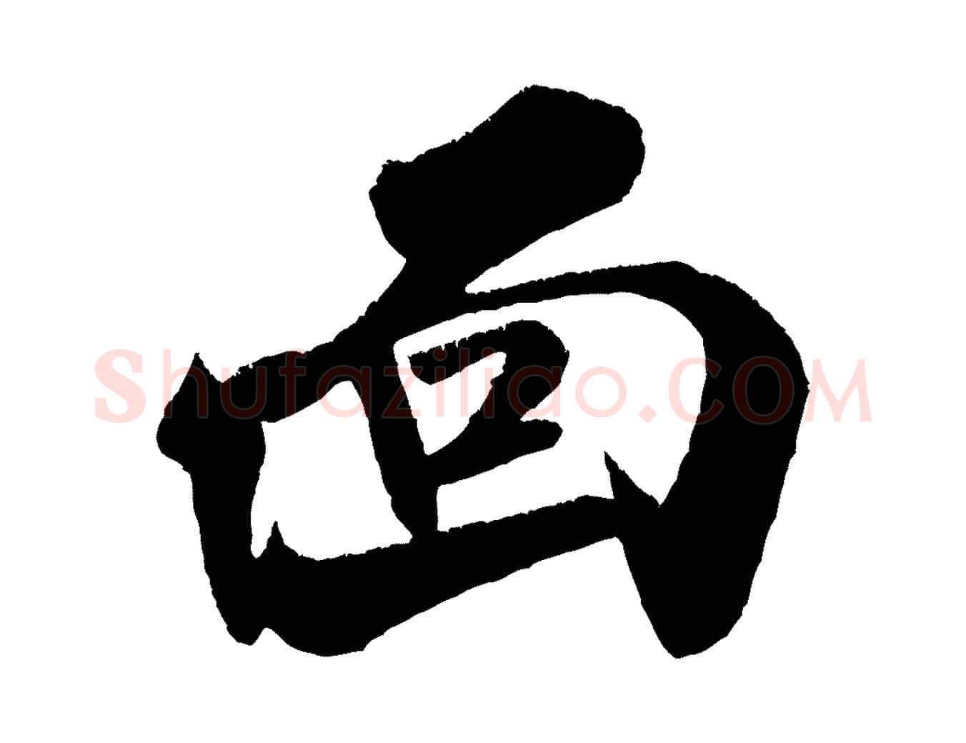 面毛笔行书写法,摘自宋代米芾拜中岳命作