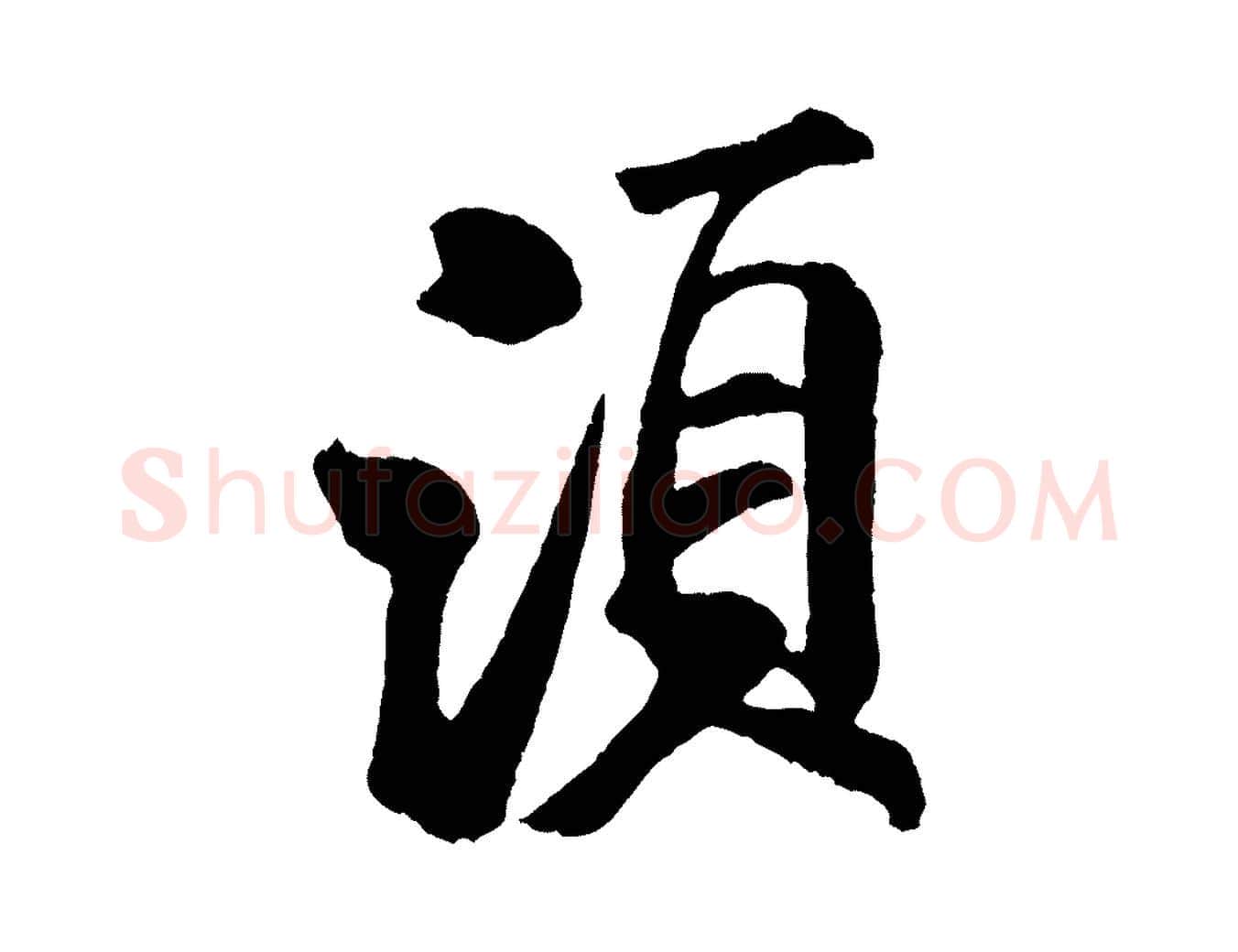 須毛笔行书写法,摘自宋代米芾拜中岳命作