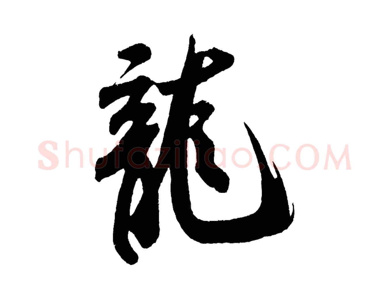 龍毛笔行书写法,摘自宋代米芾拜中岳命作