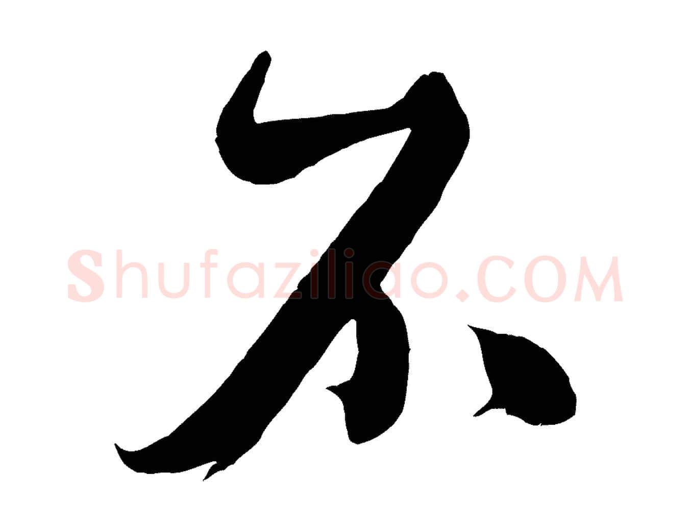 不毛笔行书写法,摘自宋代米芾捕蝗帖