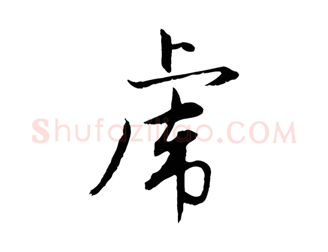 虎毛笔行楷写法,摘自元代赵孟頫感兴诗并序