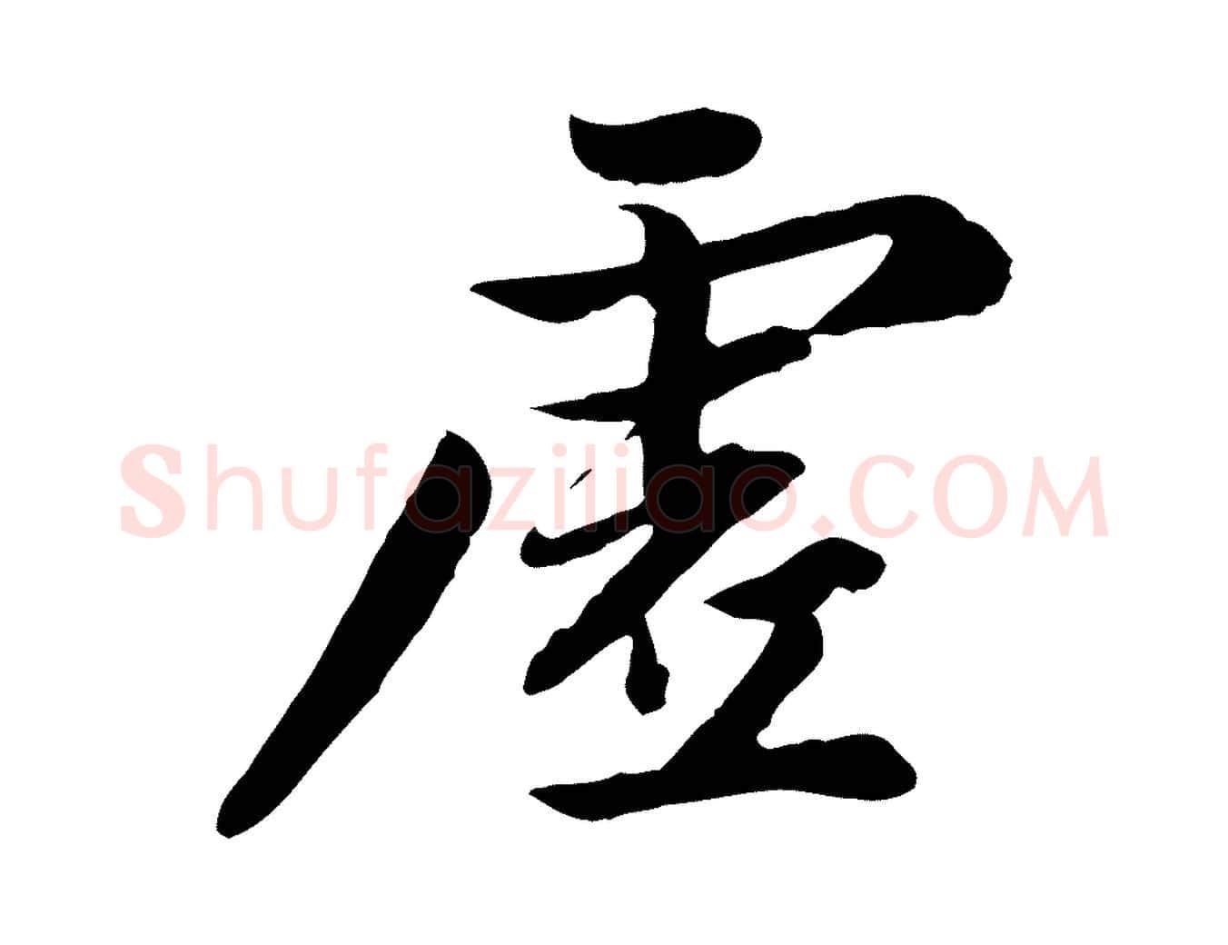 虛毛笔行楷写法,摘自元代赵孟頫感兴诗并序