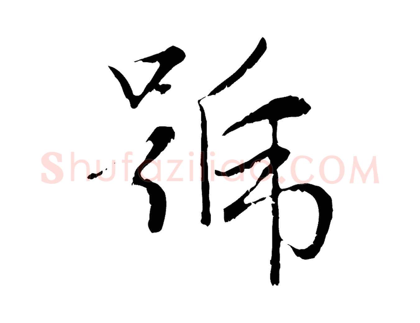 號毛笔行楷写法,摘自元代赵孟頫感兴诗并序