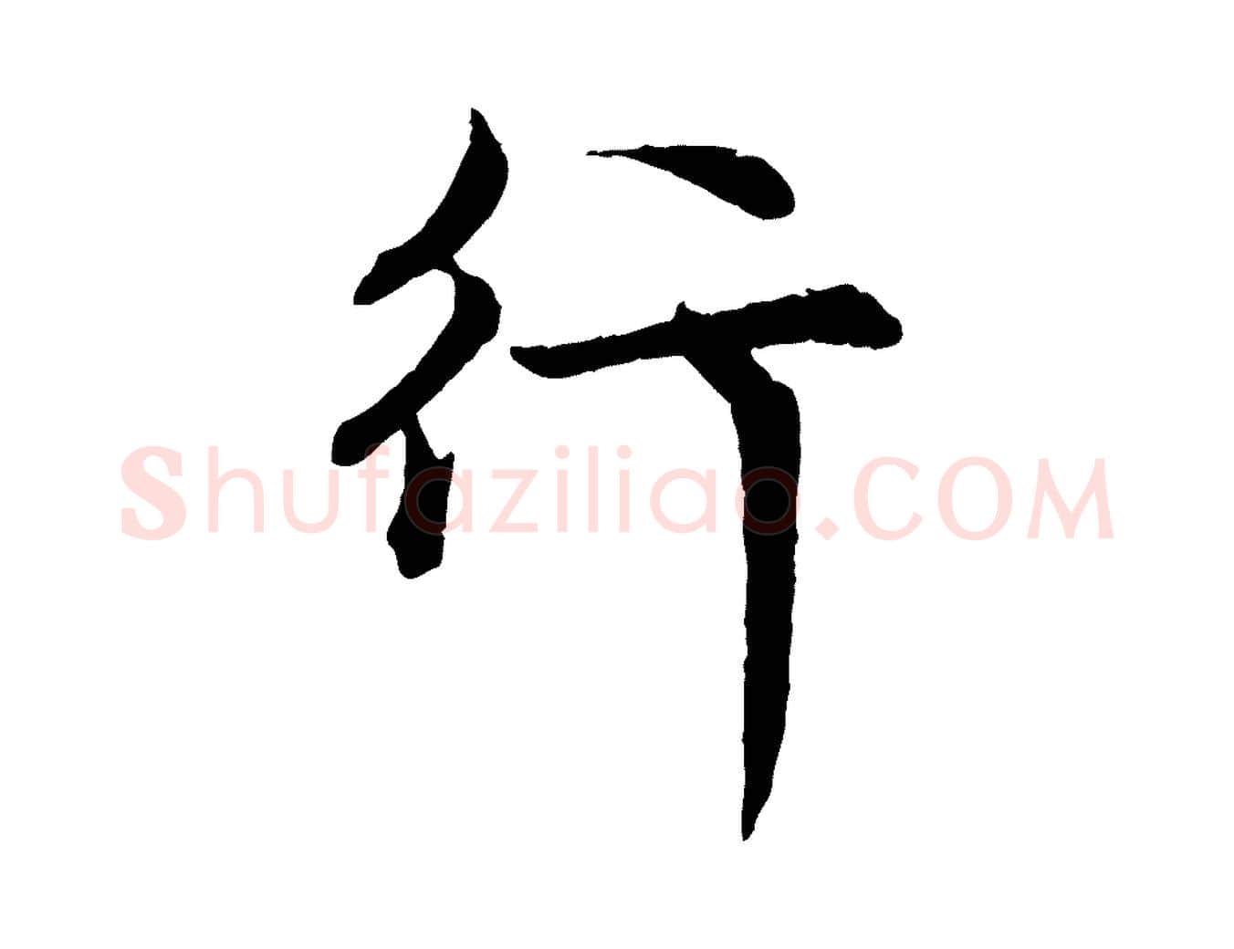 行毛笔行楷写法,摘自元代赵孟頫感兴诗并序