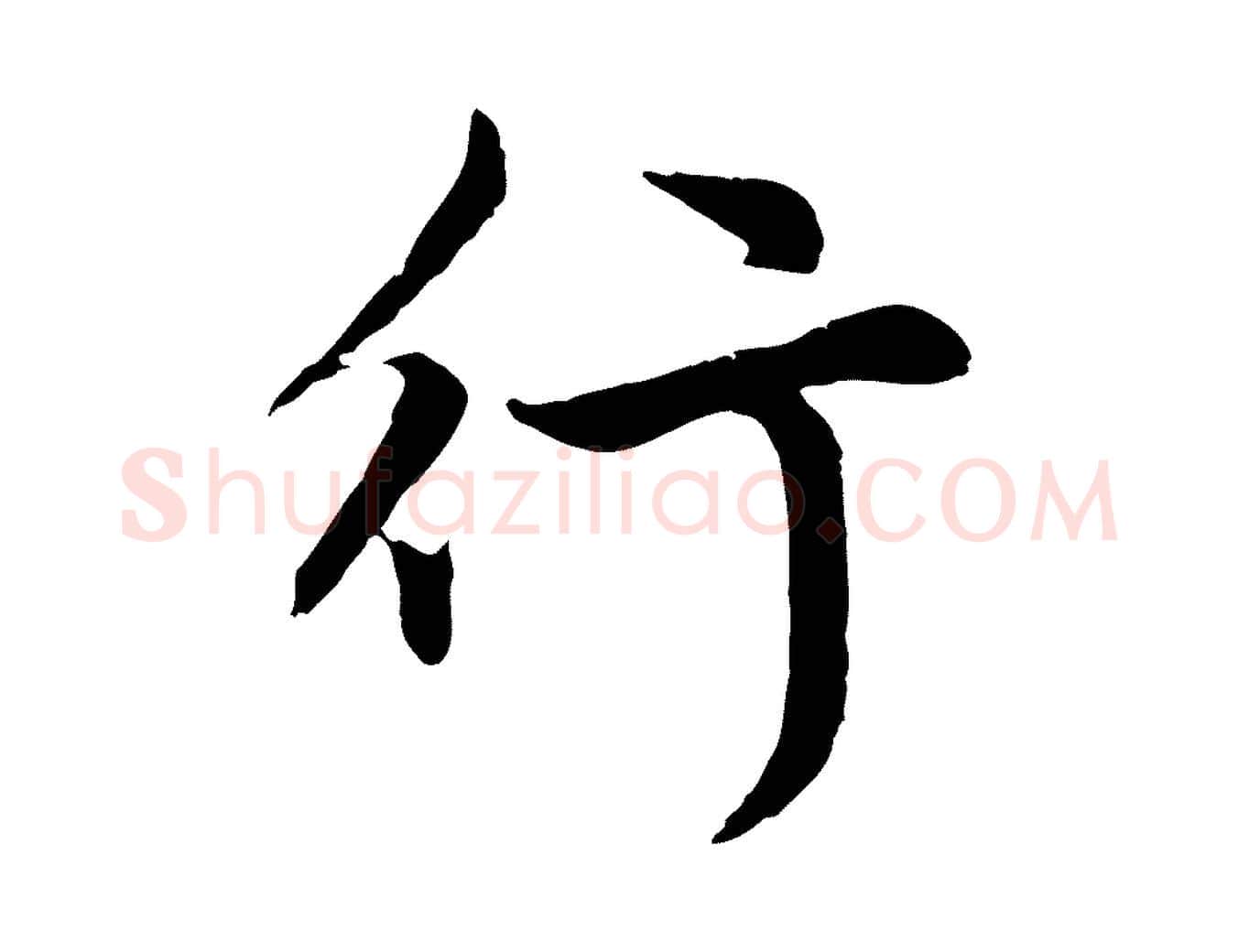 行毛笔行楷写法,摘自元代赵孟頫感兴诗并序