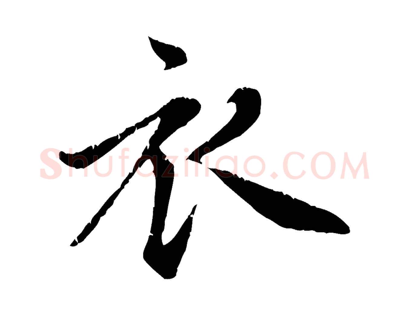 衣毛笔行楷写法,摘自元代赵孟頫感兴诗并序
