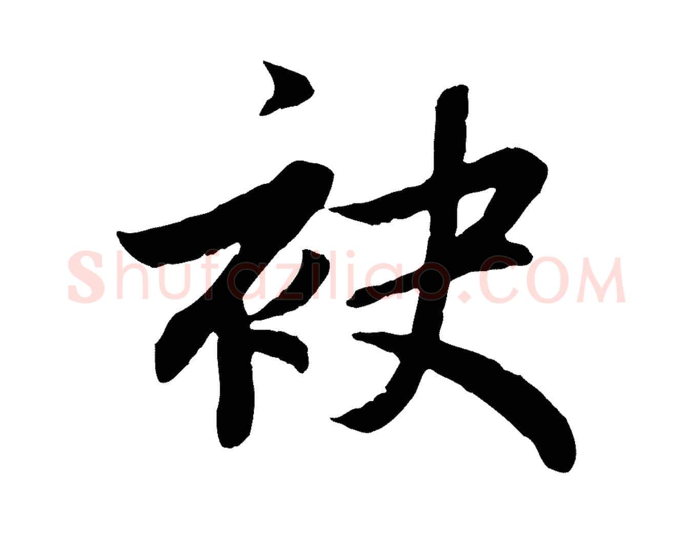 袂毛笔行楷写法,摘自元代赵孟頫感兴诗并序