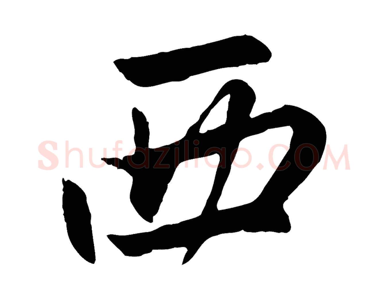西毛笔行楷写法,摘自元代赵孟頫感兴诗并序