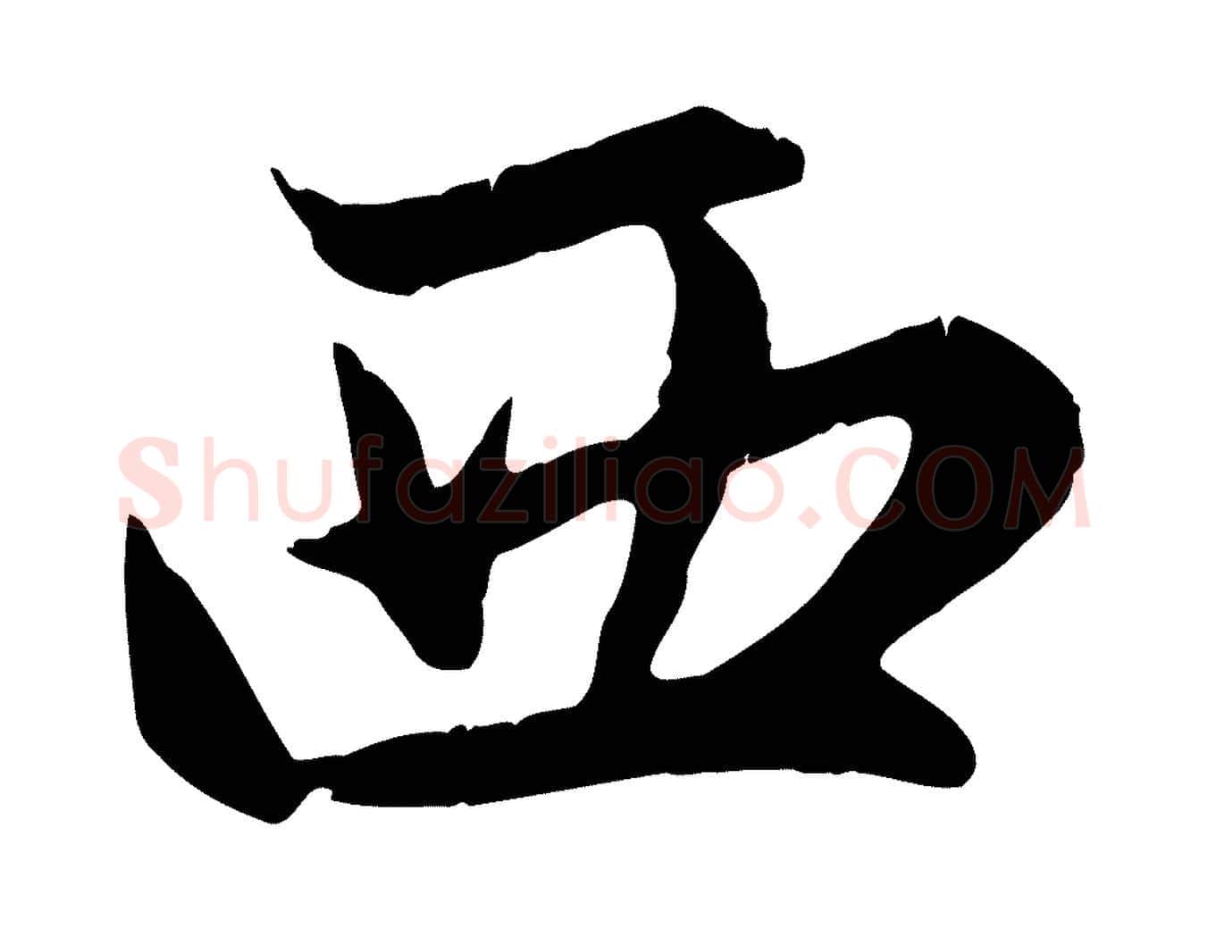 西毛笔行楷写法,摘自元代赵孟頫感兴诗并序
