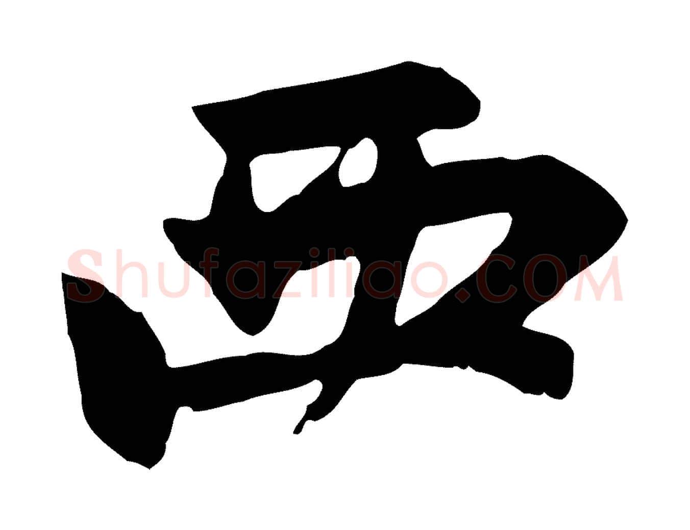 西毛笔行楷写法,摘自元代赵孟頫感兴诗并序