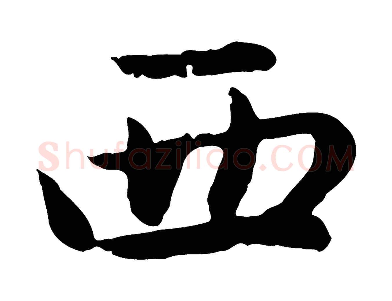西毛笔行楷写法,摘自元代赵孟頫感兴诗并序