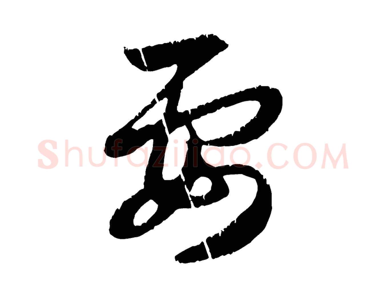 要毛笔行楷写法,摘自元代赵孟頫感兴诗并序