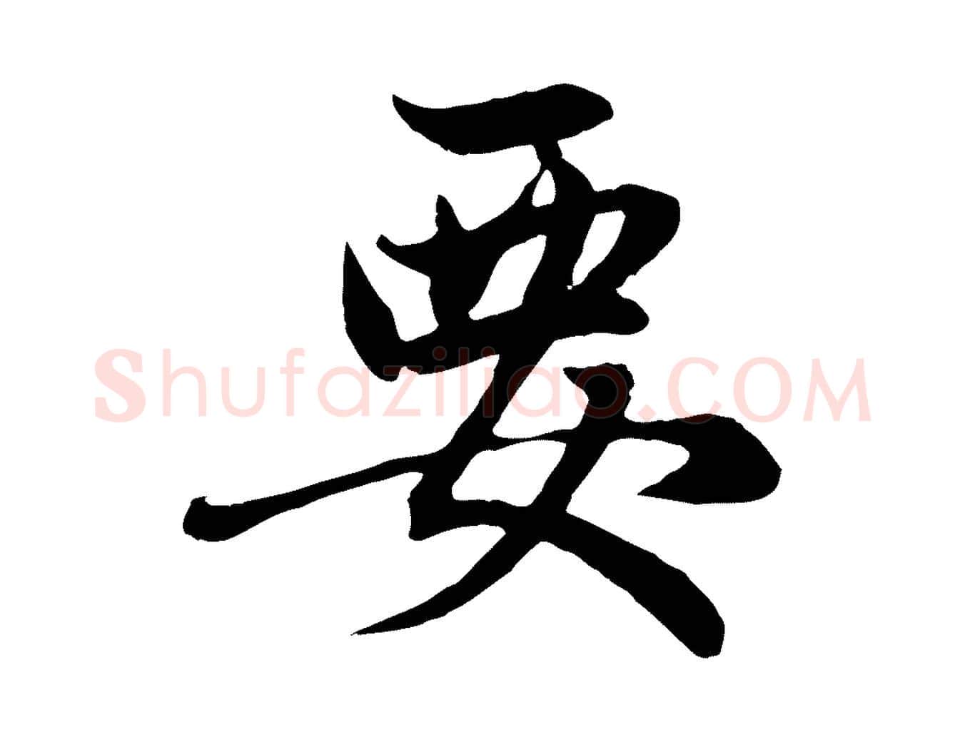 要毛笔行楷写法,摘自元代赵孟頫感兴诗并序