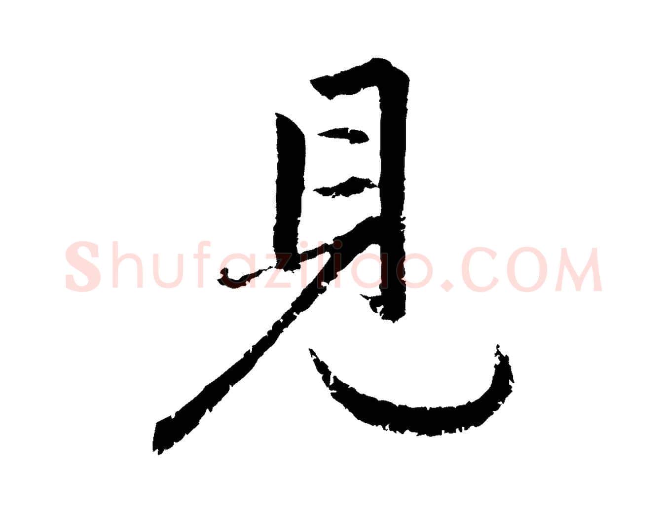 見毛笔行楷写法,摘自元代赵孟頫感兴诗并序