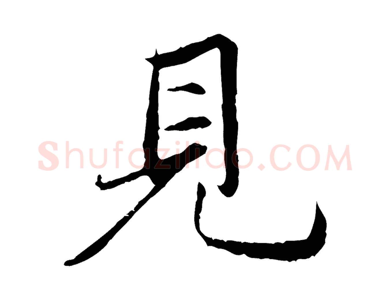 見毛笔行楷写法,摘自元代赵孟頫感兴诗并序