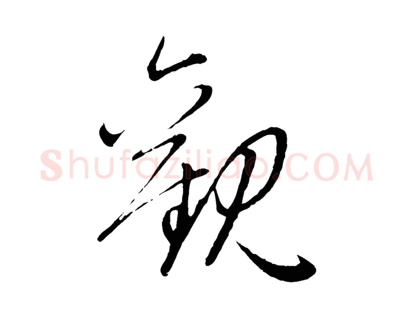 觀毛笔行楷写法,摘自元代赵孟頫感兴诗并序