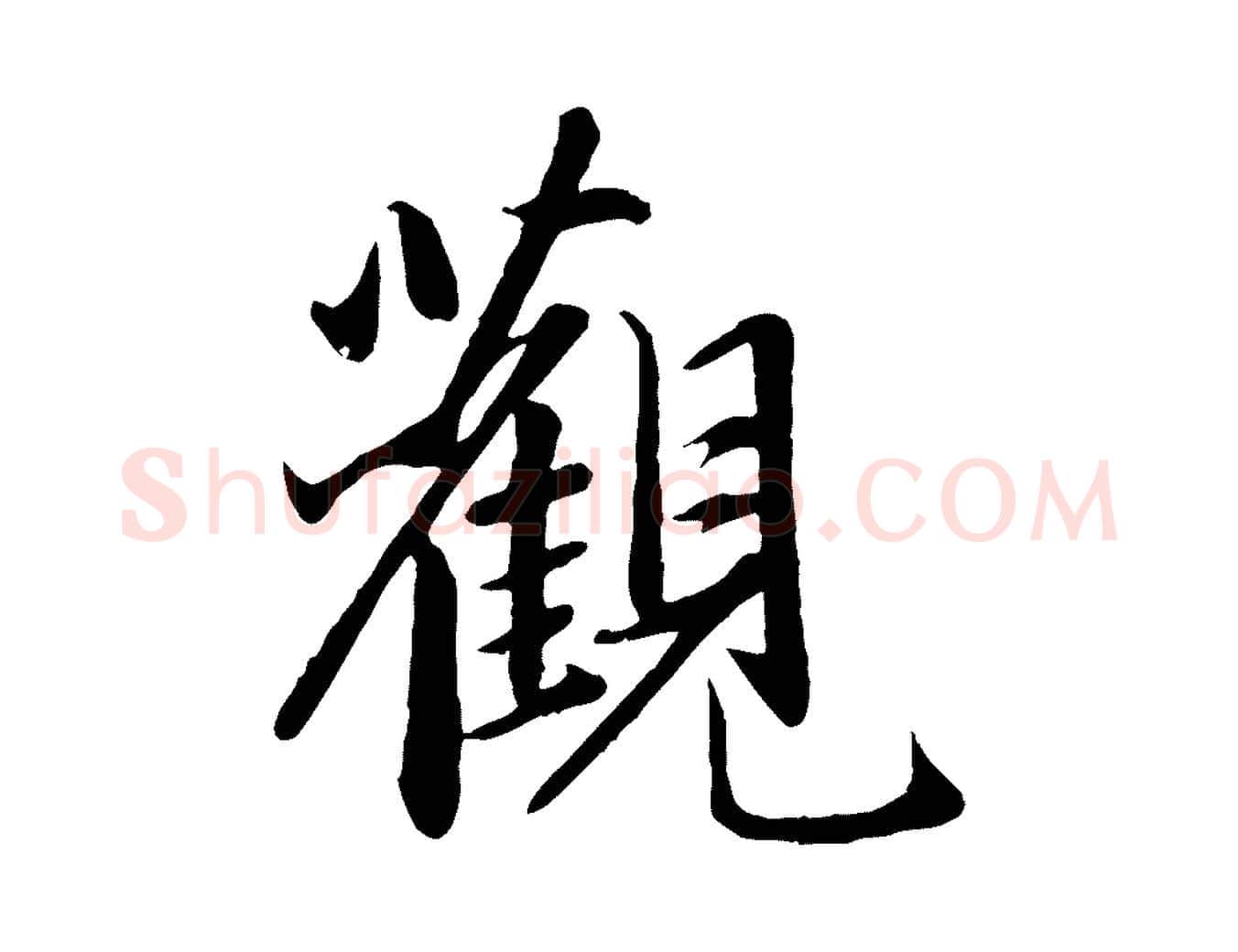 觀毛笔行楷写法,摘自元代赵孟頫感兴诗并序