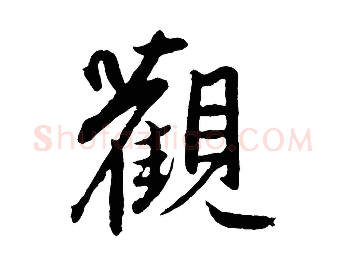觀毛笔行楷写法,摘自元代赵孟頫感兴诗并序