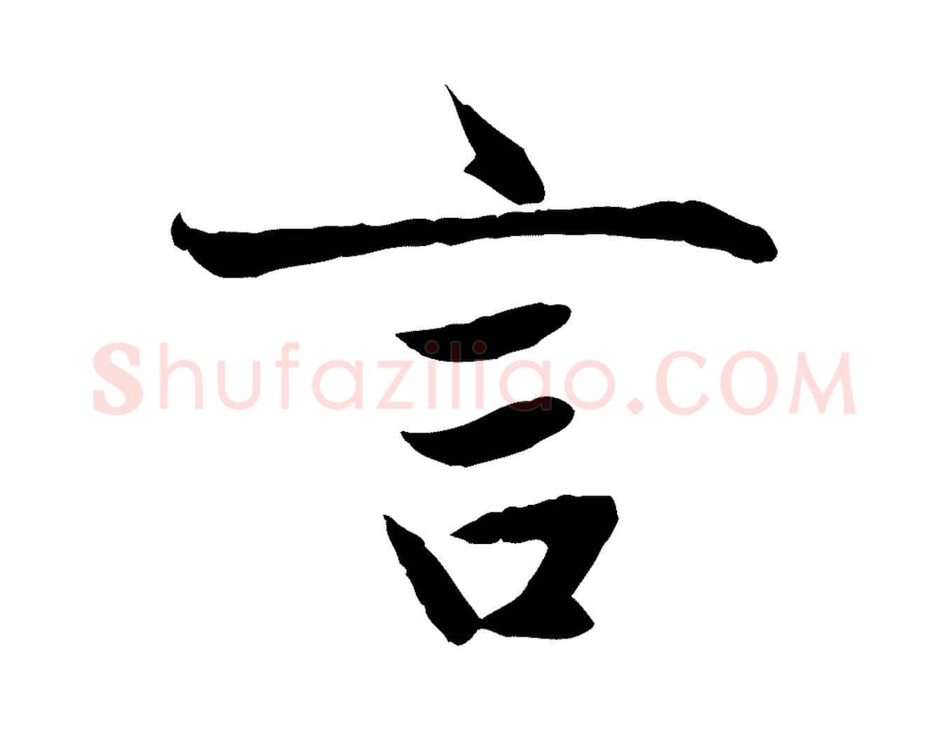 言毛笔行楷写法,摘自元代赵孟頫感兴诗并序