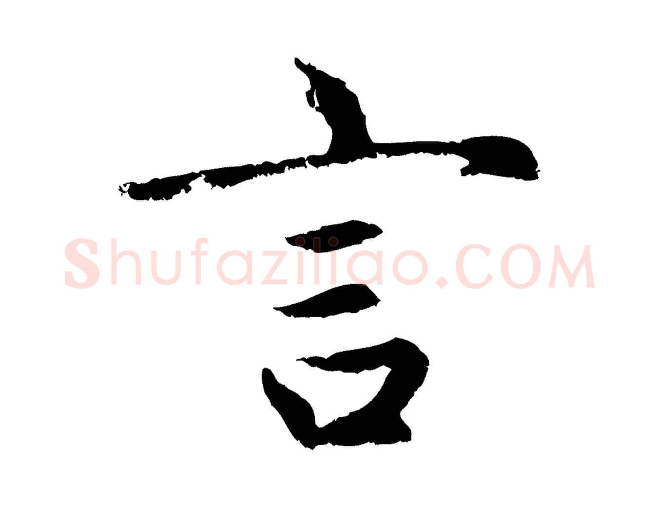 言毛笔行楷写法,摘自元代赵孟頫感兴诗并序