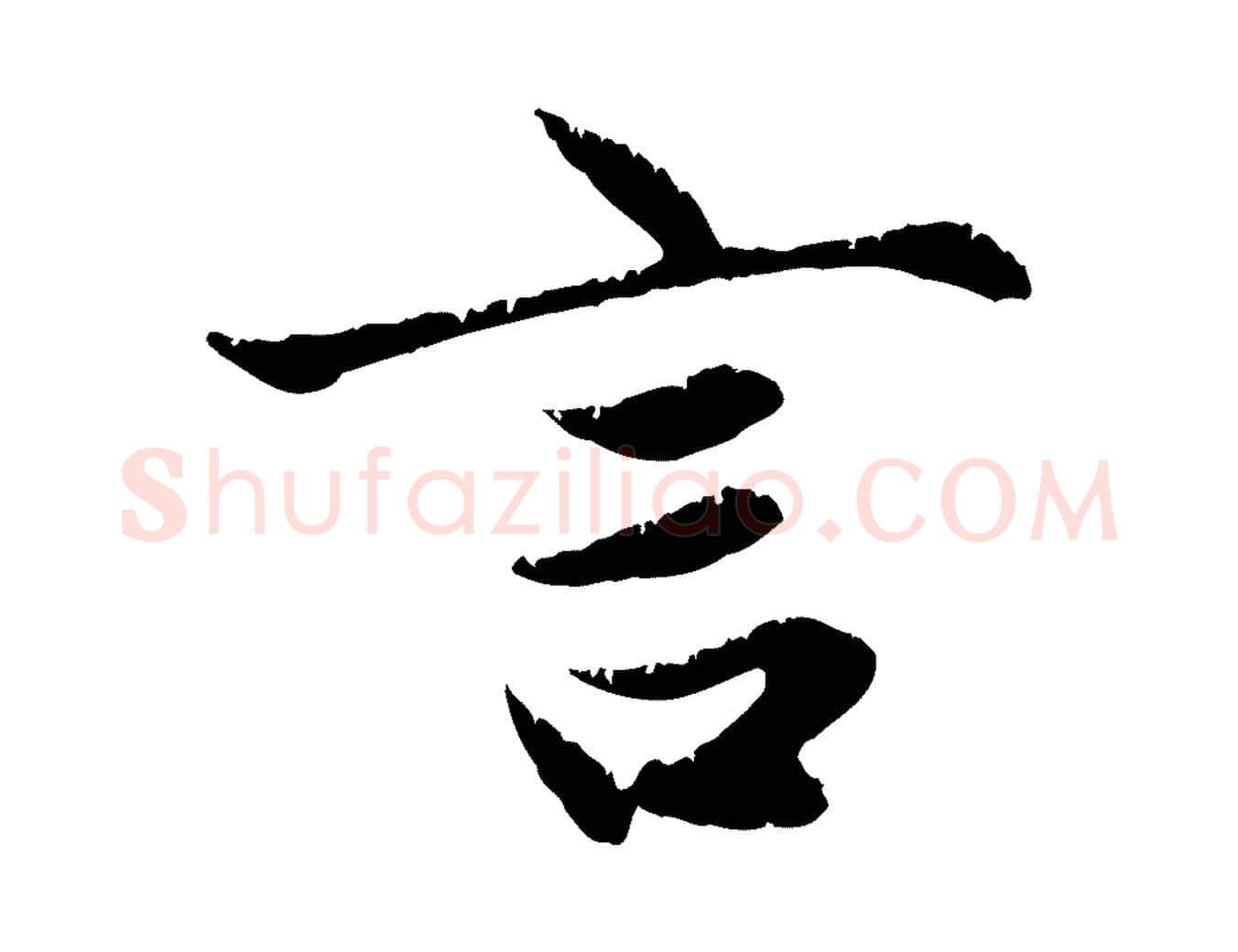 言毛笔行楷写法,摘自元代赵孟頫感兴诗并序