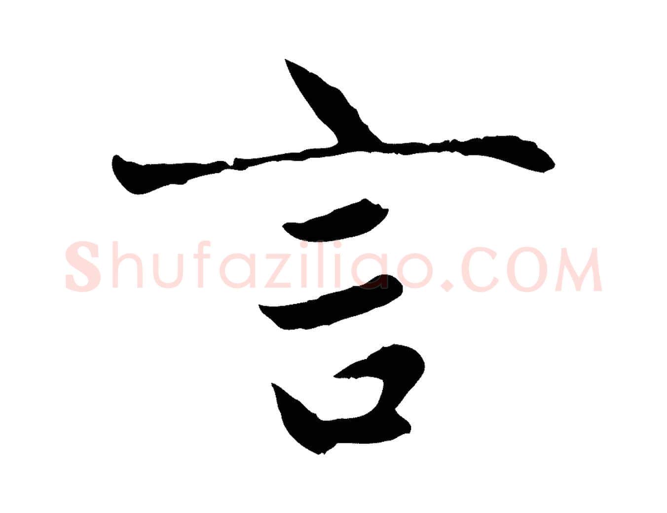 言毛笔行楷写法,摘自元代赵孟頫感兴诗并序