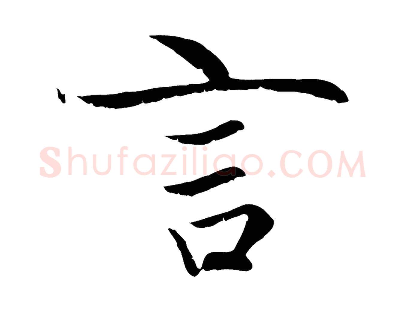 言毛笔行楷写法,摘自元代赵孟頫感兴诗并序
