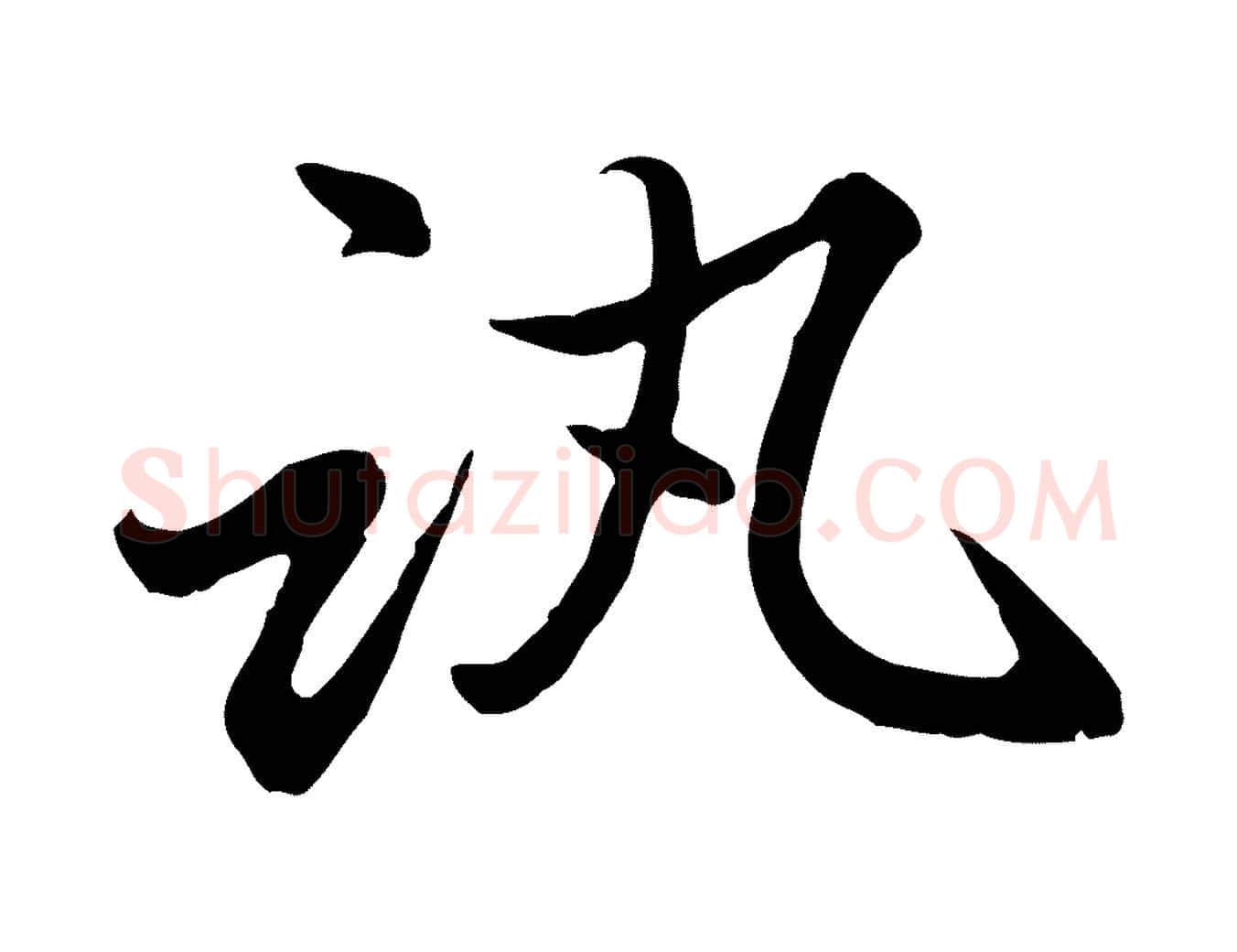 訊毛笔行楷写法,摘自元代赵孟頫感兴诗并序