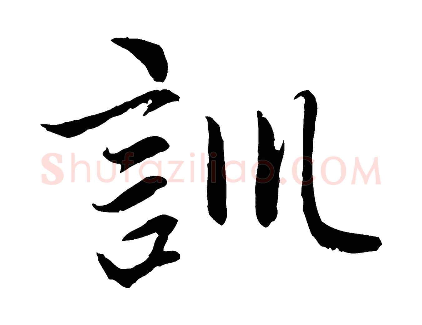 訓毛笔行楷写法,摘自元代赵孟頫感兴诗并序