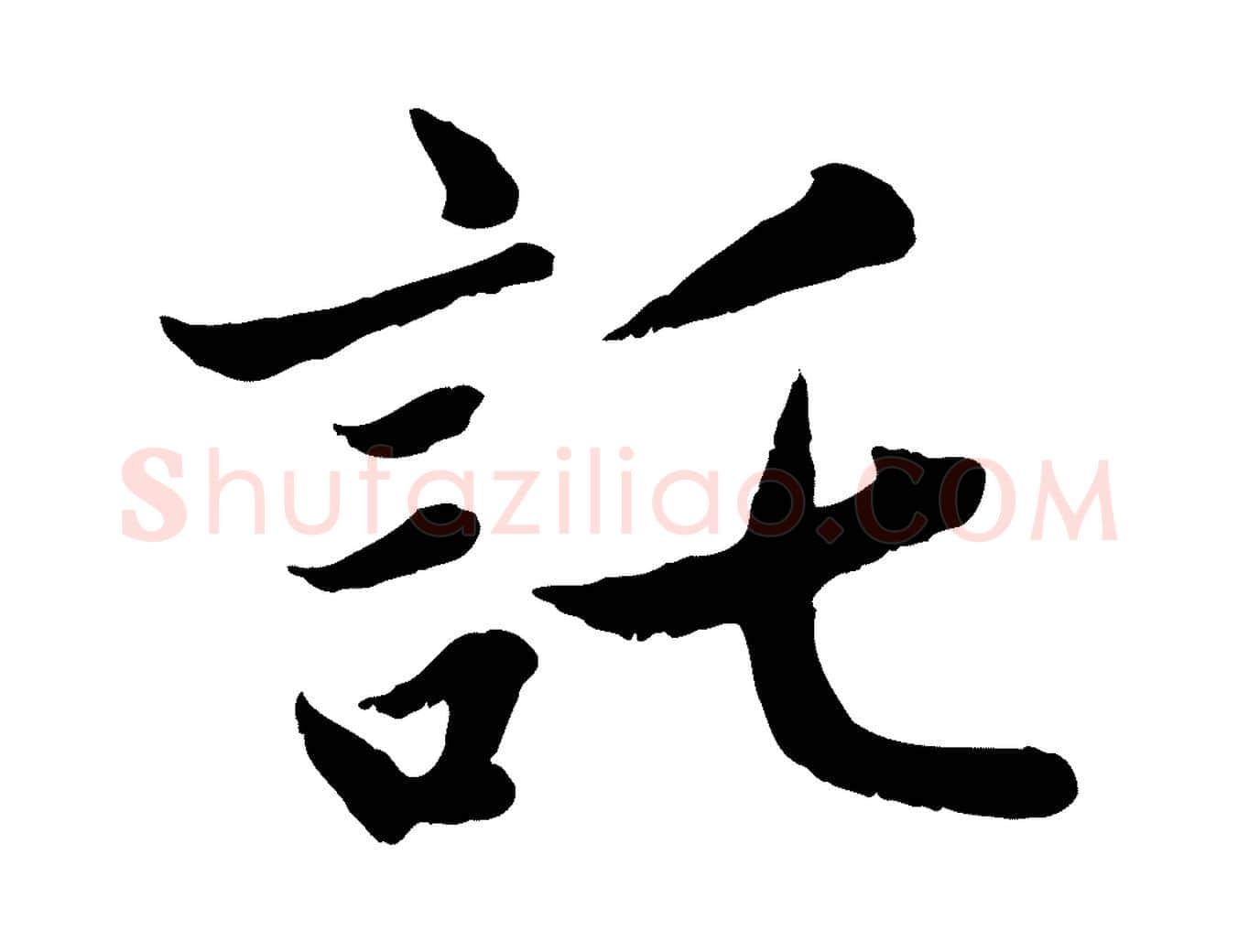 託毛笔行楷写法,摘自元代赵孟頫感兴诗并序