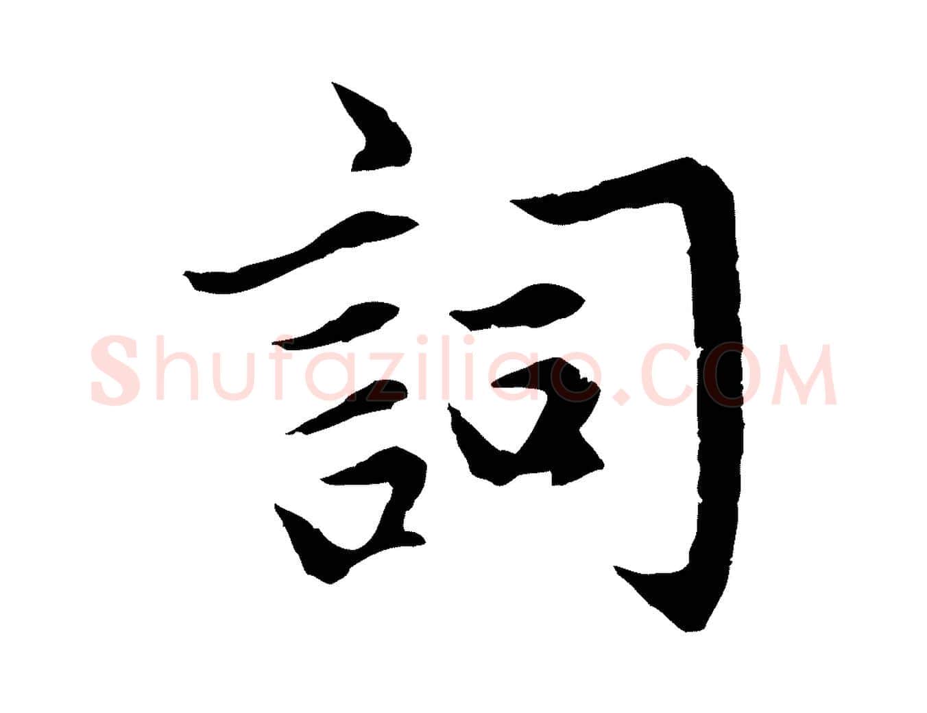 詞毛笔行楷写法,摘自元代赵孟頫感兴诗并序