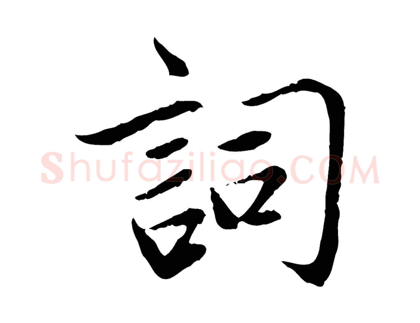 詞毛笔行楷写法,摘自元代赵孟頫感兴诗并序