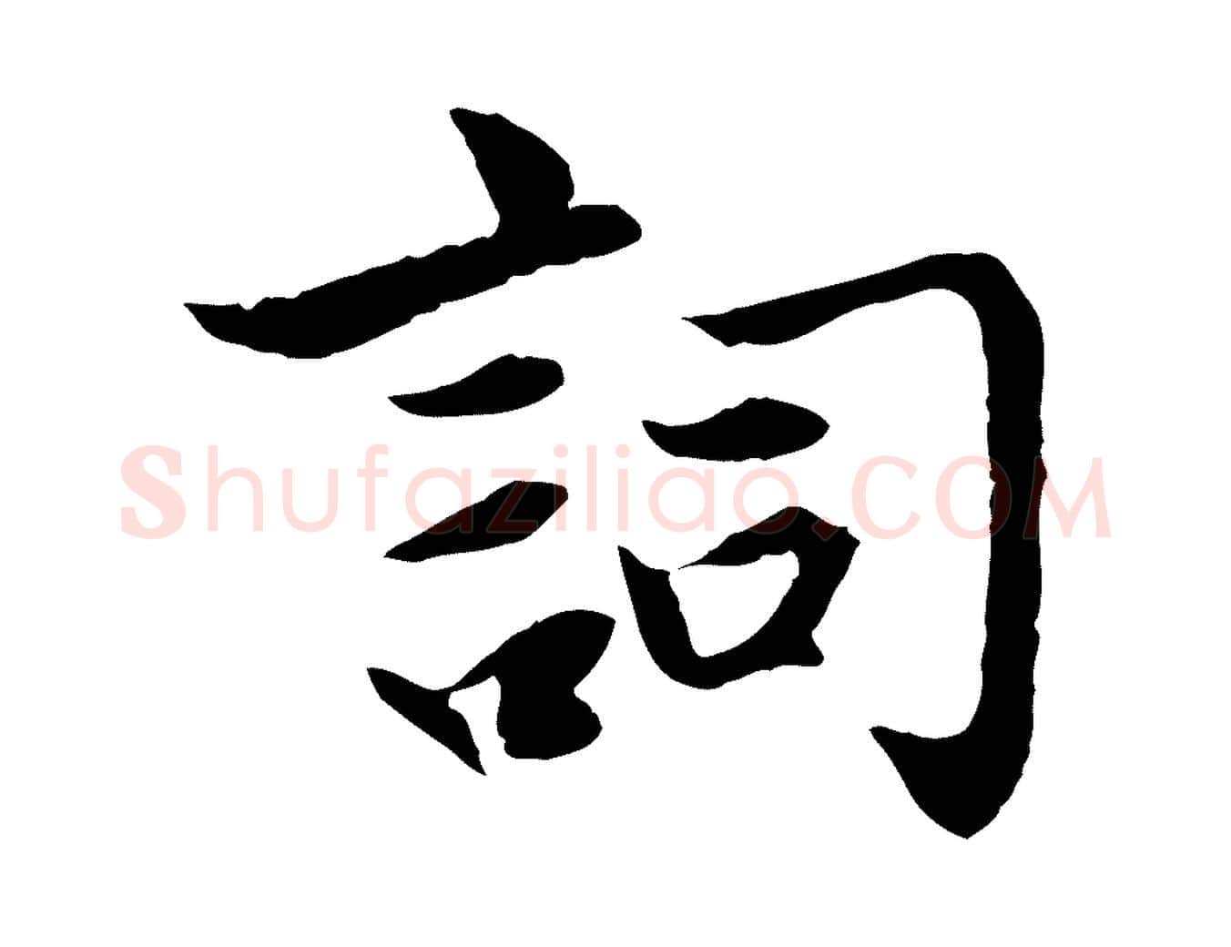 詞毛笔行楷写法,摘自元代赵孟頫感兴诗并序