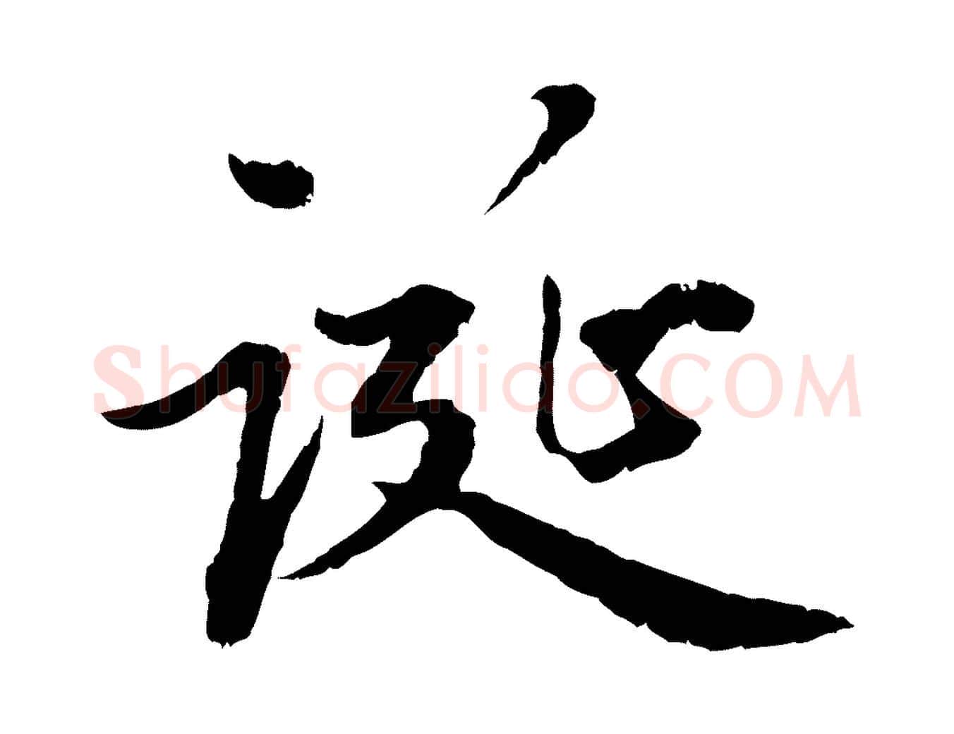 誕毛笔行楷写法,摘自元代赵孟頫感兴诗并序