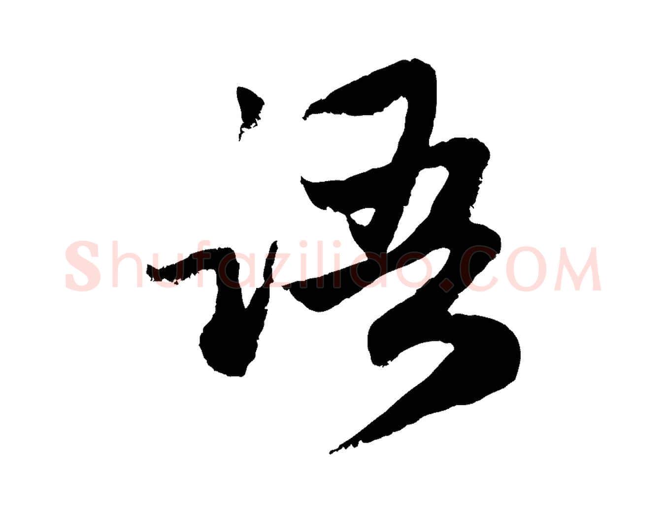 語毛笔行楷写法,摘自元代赵孟頫感兴诗并序