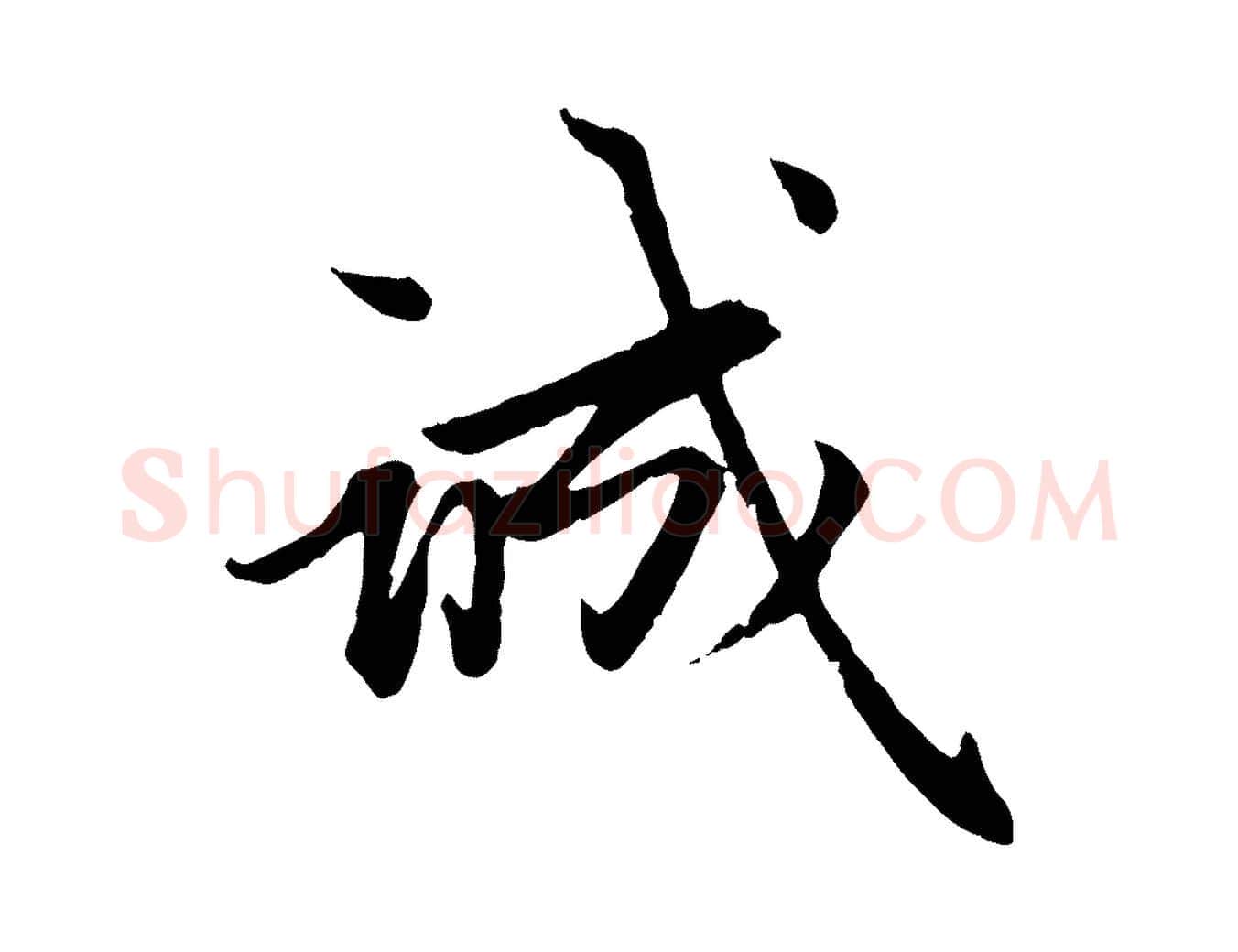 誠毛笔行楷写法,摘自元代赵孟頫感兴诗并序