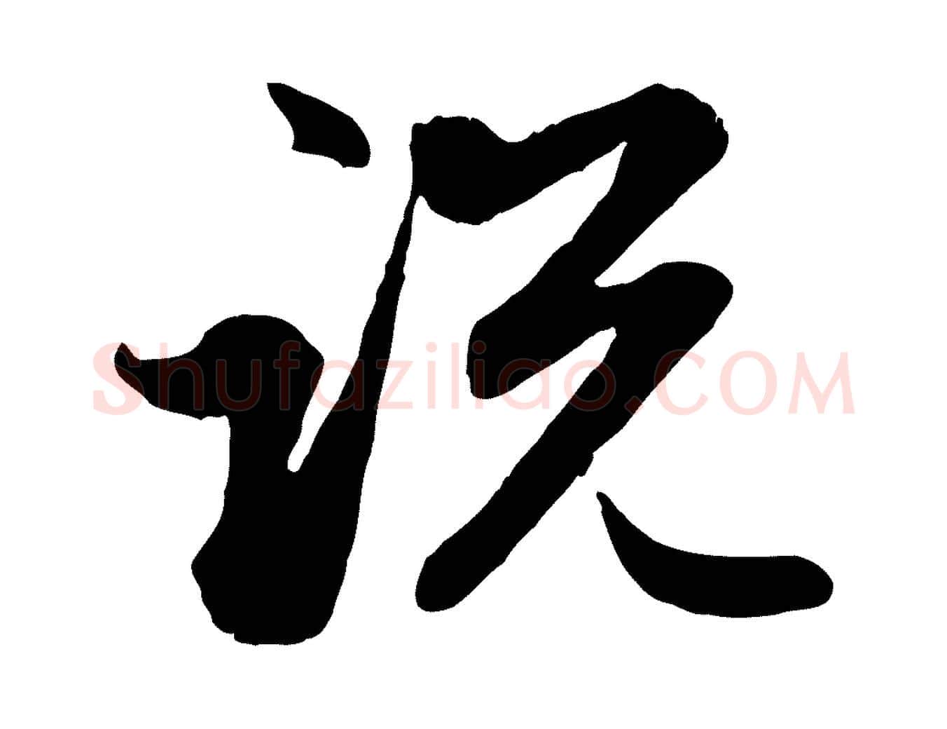 說毛笔行楷写法,摘自元代赵孟頫感兴诗并序