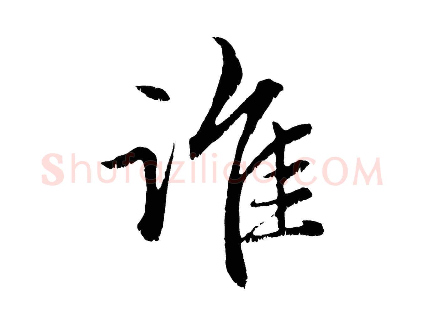 誰毛笔行楷写法,摘自元代赵孟頫感兴诗并序