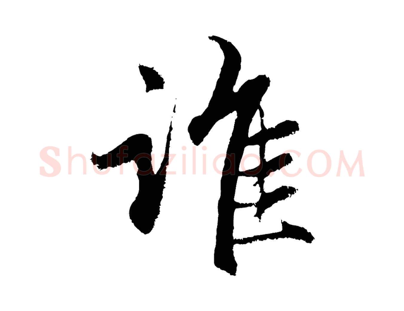 誰毛笔行楷写法,摘自元代赵孟頫感兴诗并序