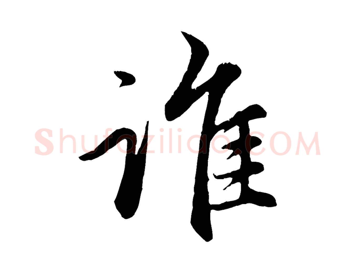 誰毛笔行楷写法,摘自元代赵孟頫感兴诗并序