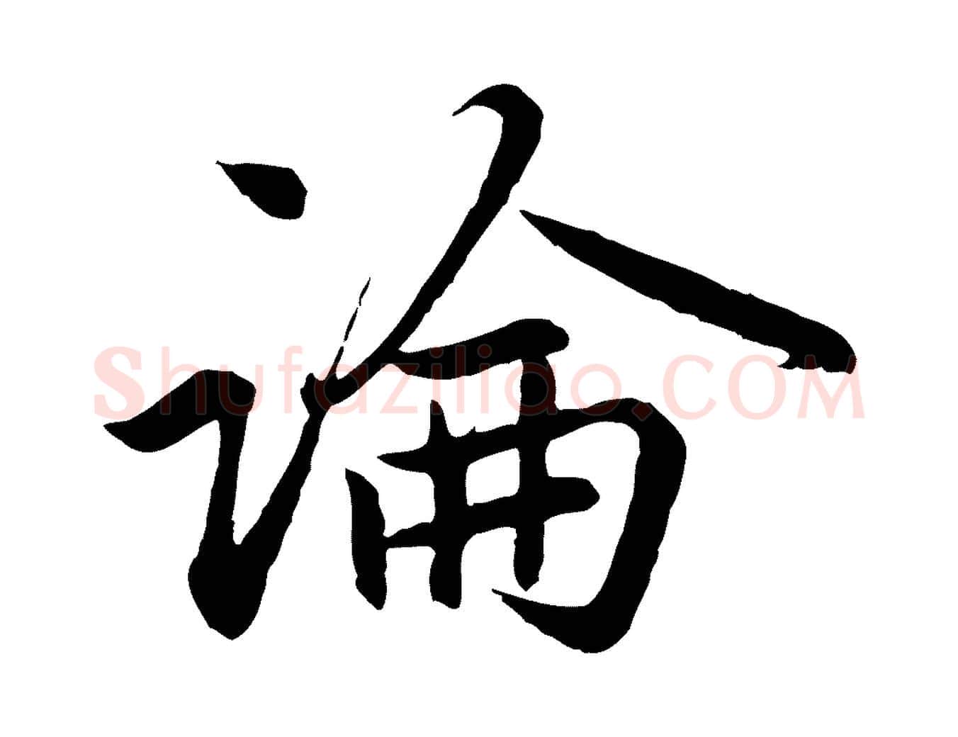 論毛笔行楷写法,摘自元代赵孟頫感兴诗并序