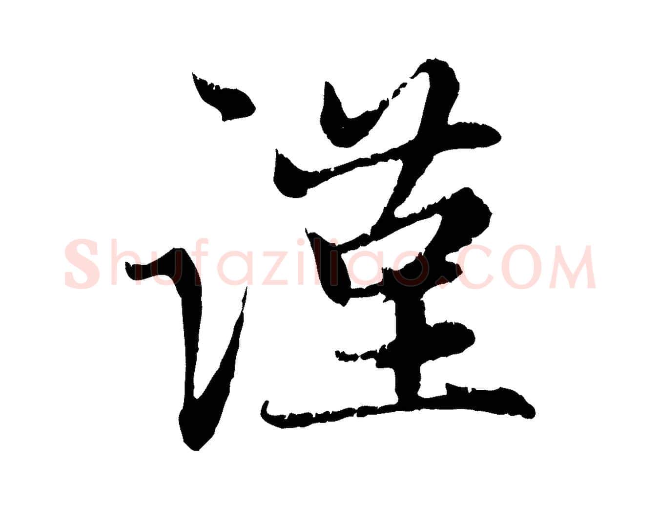 謹毛笔行楷写法,摘自元代赵孟頫感兴诗并序