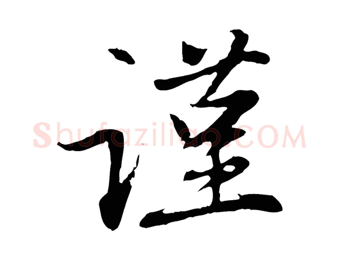 謹毛笔行楷写法,摘自元代赵孟頫感兴诗并序