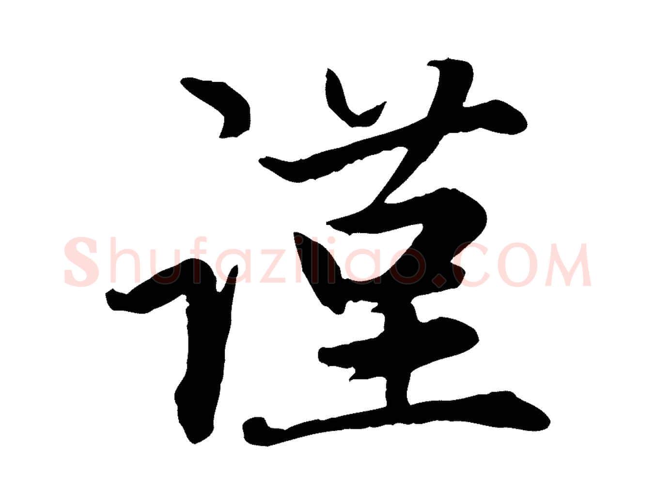 謹毛笔行楷写法,摘自元代赵孟頫感兴诗并序