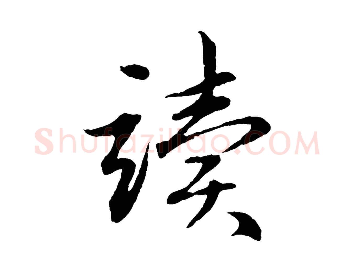 讀毛笔行楷写法,摘自元代赵孟頫感兴诗并序