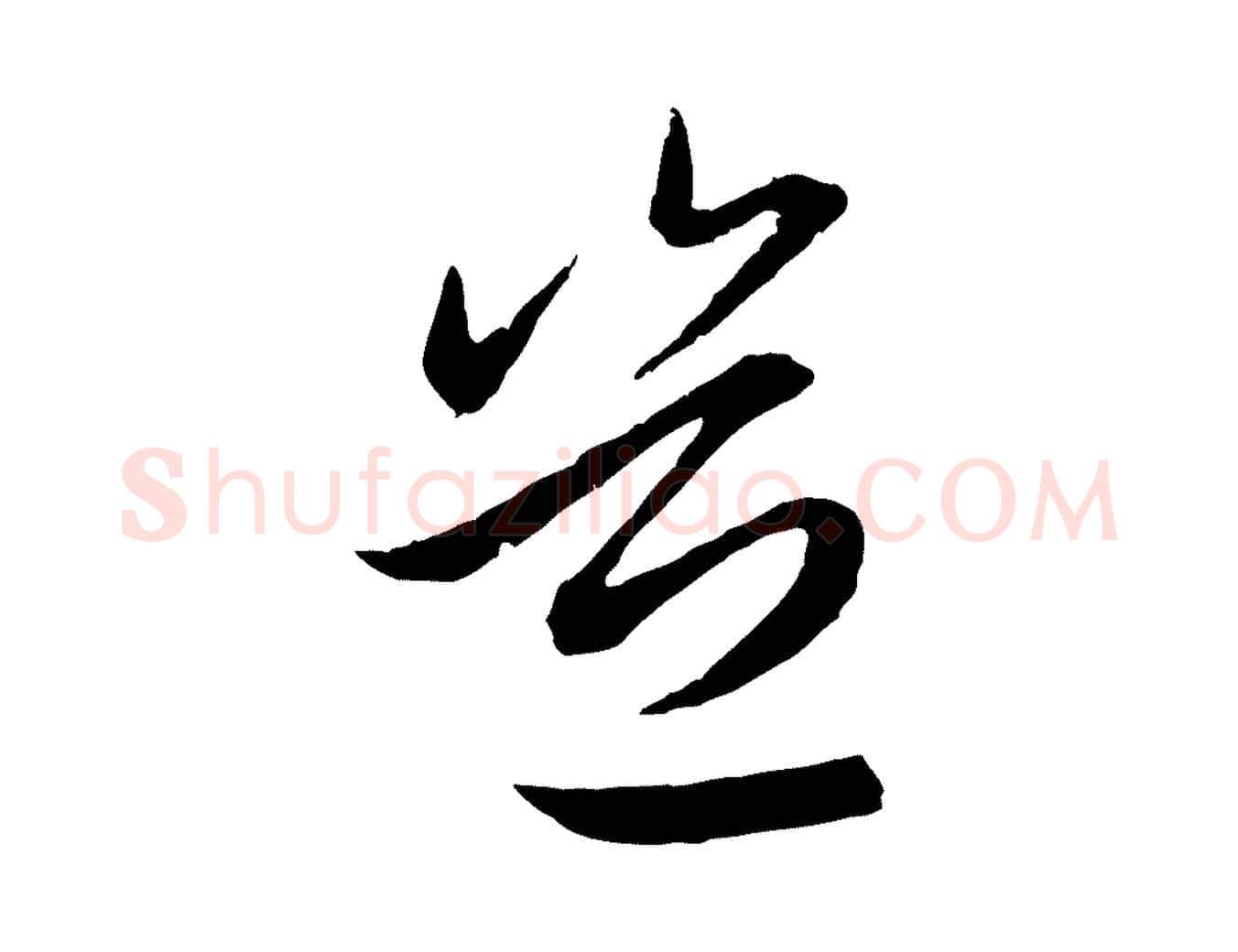 豈毛笔行楷写法,摘自元代赵孟頫感兴诗并序