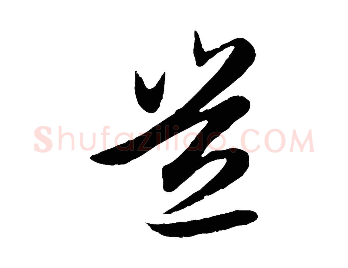 豈毛笔行楷写法,摘自元代赵孟頫感兴诗并序