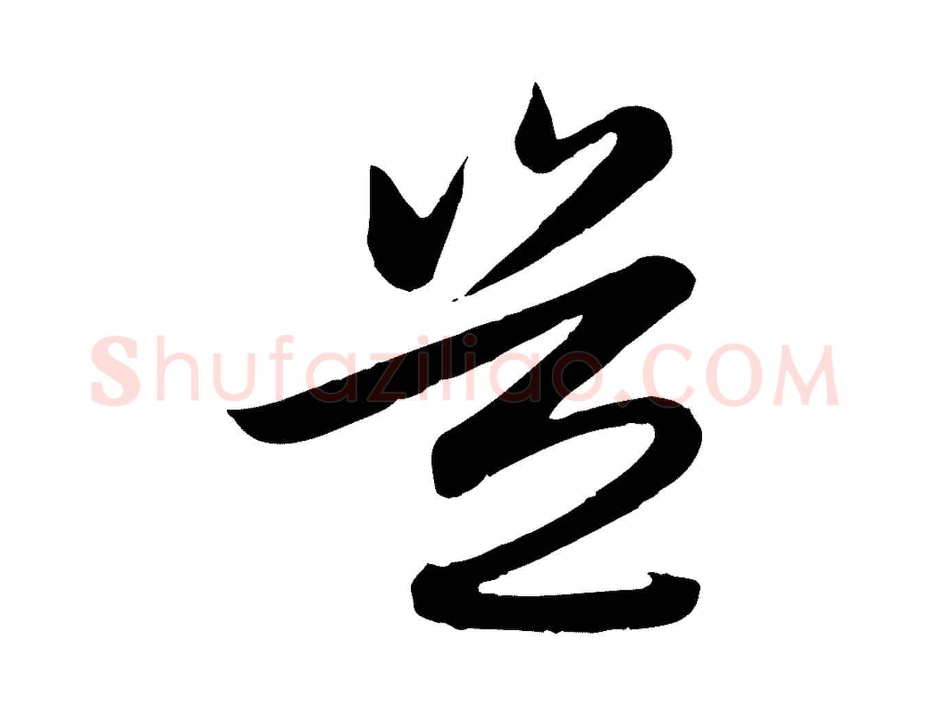 豈毛笔行楷写法,摘自元代赵孟頫感兴诗并序