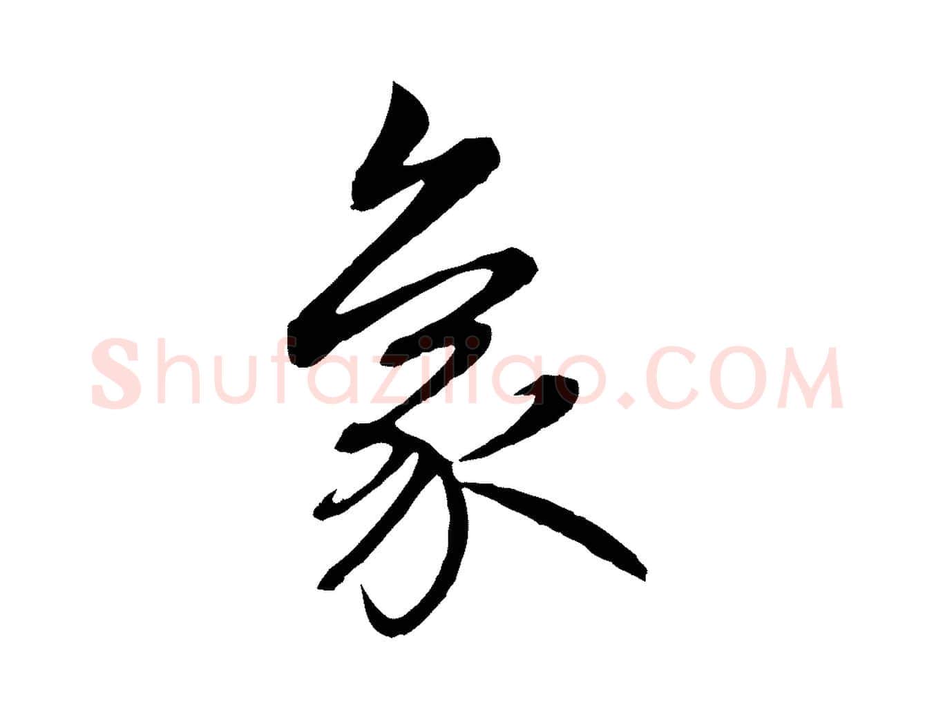 象毛笔行楷写法,摘自元代赵孟頫感兴诗并序